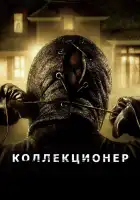  Коллекционер смотреть онлайн (2009) 